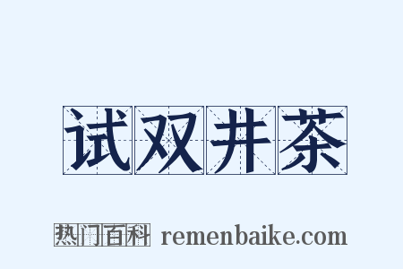 试双井茶是什么意思的图片